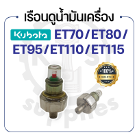 - เรือนดูน้ำมันเครื่อง - คูโบต้า รุ่น ET70 - ET80 - ET95 - ET110 - ET115 - KUBOTA -