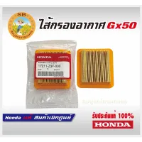 ( Wowowow+++) ไส้กรองอากาศ GX50 UMK450 Honda แท้ ราคาสุดคุ้ม เครื่อง ตัด หญ้า ไฟฟ้า เครื่อง ตัด หญ้า ไร้ สาย รถ ตัด หญ้า สายสะพาย เครื่อง ตัด หญ้า