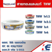 GOODLAND สายไฟ THW ยกขด 100 เมตรเต็ม มีมอก. 11 เล่ม 3-2553 สายทองแดง สายTHW สายเมน สายดิน เบอร์ 1.5 2.5 4 6 มีหลายสี ราคายกขด