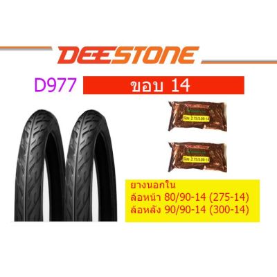 พร้อมส่ง โปรโมชั่น ยางนอก แพ๊กคู่ ขอบ14 DEESTONE ล้อหน้า 80/90-14 ล้อหลัง 90/90-14 พร้อมยางใน ส่งทั่วประเทศ ยาง นอก มอเตอร์ไซค์ ยาง นอก รถ มอเตอร์ไซค์ ยาง ใน รถ มอเตอร์ไซค์ ยาง ใน รถยนต์