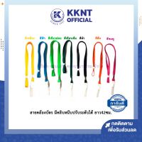 ?สายคล้องบัตร กว้าง1ซม มีคลิบหนีบปรับระดับได้ ยาว42ซม | KKNT