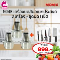 MOMIX เครื่องปั่นบดสับอเนกประสงค์ 4 ใบมีด ปรับความเร็ว 2 ระดับ รับประกันมอเตอร์ โถแเตนเลสดีไซน์สวย ทันสมัย