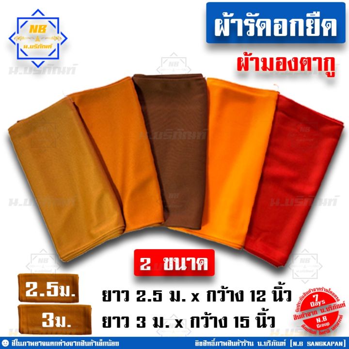 miinshop-เสื้อผู้ชาย-เสื้อผ้าผู้ชายเท่ๆ-ผ้ารัดอก-ผ้ารัดอกยืด-ขนาด-2-5ม-3ม-ผ้ารัดอกพระ-ผ้ายืด-ใช้รัดอกพระ-น-บริภัณฑ์-เสื้อผู้ชายสไตร์เกาหลี