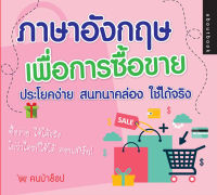 ภาษาอังกฤษเพื่อการซื้อขาย ประโยคง่าย สนทนาคล่อง ใช้ได้จริง