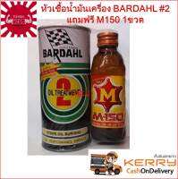 [ส่งฟรี] หัวเชื้อน้ำมันเครื่อง BRADAHL เบอร์ 2 บาร์เดอล์ 2 ออยล์ทรีทเมนท์ สูตรพิเศษ