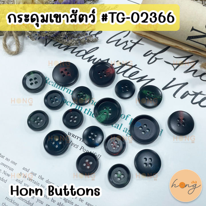 กระดุมเขาสัตว์-กระดุมเขาสัตว์แท้-horn-button-tg-02366