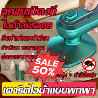 ซื้อ 1 ตัว รับส่วนลด 10%เตารีด เตารีดผ้า เตารีดไอน้ำ ที่รีดผ้า เตารีดไฟฟ้า เตารีดผ้าไอน้ำ เตารีดจิ๋ว เตารีดจิ๋วพกพา เตารีดพกพา เครื่องรีดผ้า เตารีดไอน้ำยืน ที่รีดผ้าไอน้ำ