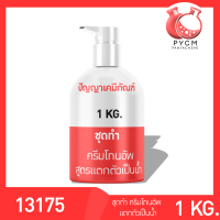 ? 13175 PYCM-89 ชุดทำ ครีมโทนอัพสูตรแตกตัวเป็นน้ำ ผลิตได้ 1kg.