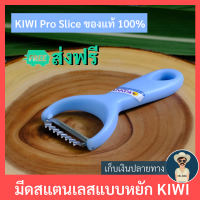 มีดขูดมะละกอ KIWI Pro Slice ใบมีดเป็นสแตนเลส มีดปอกผลไม้ ที่ไสมะละกอ ที่ขูดมะละกอ มีดหยักปอกผัก ตกแต่งผัก ผลไม้ ส่งฟรี มีเก็บเงินปลายทาง