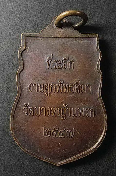 เหรียญเสมาพระพุทธชินราช-ที่ระลึกงานผูกพัทธสีมา-วัดบางหญ้าแพรก-สร้างปี-2547