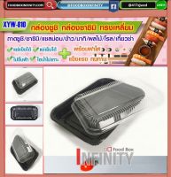 ⫷รหัสXYW-810⫸กล่องฝายัดในทรงเหลี่ยม XYW-810 ถาดใส่ซูชิ ถาดใส่ซาซิมิ ถาดเกี๊ยวซ่า กล่องอาหารญี่ปุ่น  กล่องขนมหวาน กล่องผลไม้