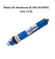 ไส้กรอง RO Membrane 50 GPD SILVERTEC ขนาด 12 นิ้ว