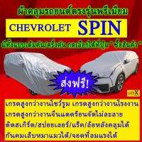 ผ้าคลุมรถspinตรงรุ่นมีทุกโฉมปีชนิดดีพรีเมี่ยมทนทานที่สุดในเวป