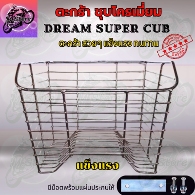 ตะกร้าชุบโครเมี่ยม ตะกร้าDream Super Cub ตะกร้าดรีม ตะกร้า ตะกร้าดรีมซุปเปอร์คัพ ตะกร้าสวยๆ แข็งแรง ทนทาน