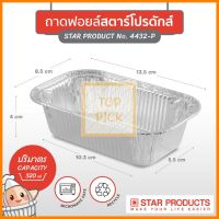 ถาดฟอยล์สตาร์โปรดักส์ No. 4432-P พร้อมฝา จำนวน 1 ลัง (1 ลังบรรจุ 180 ชิ้น) ถูกที่สุด