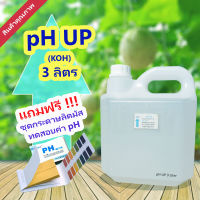 น้ำยาเพิ่มค่าพีเอช​ pH​ Up​ 3ลิตร (โพแทสเซียมไฮดรอกไซด์ KOH) แถมฟรีกระดาษลิตมัสวัดค่า pH 1เล่ม