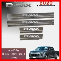 ? ราคาถูกที่สุด? ชายบันไดสเเตนเลส D-max 2020 รุ่น 4ประตู ##ตกแต่งรถยนต์ ยานยนต์ คิ้วฝากระโปรง เบ้ามือจับ ครอบไฟท้ายไฟหน้า หุ้มเบาะ หุ้มเกียร์ ม่านบังแดด พรมรถยนต์ แผ่นป้าย