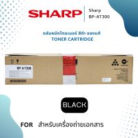 หมึกเครื่องถ่าย SHARP BP-AT300 ของแท้ ใช้กับเครื่องถ่ายรุ่น SHARP BP-30M31