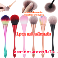 (ส่งจากไทย) 1Pcs Fluffy Makeup Brush Large Powder Foundation Blush Contour Compensate Professional Beauty Tools แปรงปัดแก้ม ขนแปรงไม่หลุดง่าย ขนแปรงนุ่มไม่บาดหน้า แปรงเกลี่ยรองพื้น