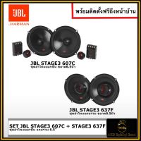 SET JBL STAGE3 607C + STAGE3 637F เสียงคมชัดตามฉบับJBL พร้อมติดตั้ง ติดตั้งดี  ติดตั้งฟรีถึงที่บ้าน AKD Sq&amp;Sql Sound