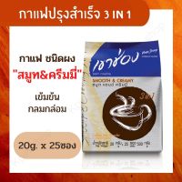 เขาช่อง กาแฟปรุงสำเร็จรูป ชนิดผง 3 in 1 สมูท แอนด์ ครีมมี (20 กรัม x 25 ซอง) กาแฟเขาช่อง กาแฟ3in1 กาแฟ 100% กลิ่นหอม เข้มข้น กลมกล่อม