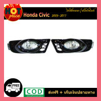 ไฟตัดหมอก Civic 2009-2011