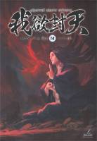 ผนึกสวรรค์ สยบมาร สะท้านเทพ เล่ม 14