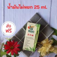 (ส่งฟรี)ไผ่หยก น้ำมันสมุนไพร ขนาด 25 มล, PAI YOG  25 ml.