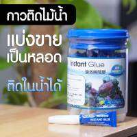 กาวติดไม้น้ำ Instant Glue กาวสำหรับไม้น้ำโดยเฉพาะ ติดในน้ำได้