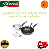 Seagull  ซีกัล ชุดเครื่องครัว ชุดเครื่องครัว คุ๊กกิ้ง มิกซ์ 15 ชิ้น ประกอบด้วย กระทะ หม้อ ตะหลิว และช้อนส้อม ใช้กับเตาแม่เหล็กไฟฟ้าไม่ได้