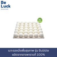 เบาะรองนั่งเพื่อสุขภาพ รุ่น Bubble ผลิตจากยางพาราแท้ 100%