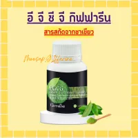 ชาเขียวแคปซูล ชาเขียวสกัด อีจีซีจี กิฟฟารีน อีจีซีจี EGCG GIFFARINE สารสกัดชาเขียว