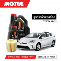 ชุดถ่ายน้ำมันเครื่อง Motul H-Tech 100 Plus 5W30 5ลิตร+กรองน้ำมันเครื่อง SpeedMate รุ่น SM-OFJ003 1ลูก สำหรับรถยนต์ TOYOTA PRIUS