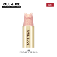 PAUL &amp; JOE ลิปสติก PEARL LIPSTICK (Refill)