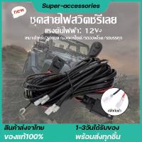 รถยนต์ led ไฟเลี้ยวรถ ชุดสายไฟ รีเลย์ สวิตช์ สำหรับไฟตัดหมอก สปอร์ตไลท์ ไฟออฟโรด แอลอีดี LED 12V 180Watt รองรับ ไฟ 2 ดวง 1 ชุด สำหรับ ไฟ 2 ดวง