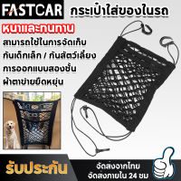 fastca ตาข่ายจัดระเบียบในรถ ตาข่ายกันเด็ก กระเป๋าเก็บของ ตาข่ายเก็บของในรถ ตาข่ายในรถยนต์ ตาข่ายใส่ของแบบยางยืด ตาข่ายคลุมเบาะรถยนต์ E66