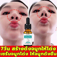 TONISABERY น้ำมันจมูก 30ml ปลอดภัยและมีสุขภาพดี ปรับปรุงจมูกใหญ่ เปลี่ยนรูปทรงจมูก เซรั่มจมูกสวย ปรับรูปร่างจมูก เซรั่มจมูกโด่ง เซรั่มทาจมูกโด่ง