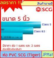 ท่อประปา PVC ตรา SCG Tiger ขนาด 5 นิ้ว มี 2 Class 5 กับ 8.5 ความหนา ยาว 1ม กับ 2ม ต้องการขนาดอื่นกดเข้าไปดูในร้านได้ครับ