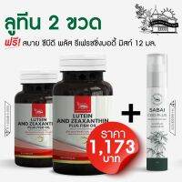 ลูทีน 2 ขวด ฟรี สบาย ซีบีดี พลัส รีเฟรชชิ่ง บอดี้ มิสท์ 12 มล