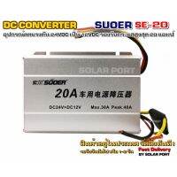 DC Converter รุ่น SE-20 20A 24VDC to 12VDC "จากค่าย SUOER"