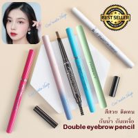 ?ส่งเร็ว? Double eyebrow pencil ดินสอเขียนคิ้วกันน้ำ สไตล์เกาหลี ดินสอเขียนคิ้วแบบหมุน 2 in 1 มีแปรงปัดคิ้วในตัว