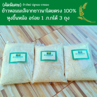 ข้าวหอมมะลิจากชาวนาโดยตรงปี64 100 หุงขึ้นหมออร่อย 1.ก.กได้ 3 ถุง