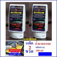 (แพ็คคู่ 2 ขวด) น้ำยาลบรอยขีดข่วนสีรถ Amshine (100 ml) น้ำยาลบรอยขีดข่วนสีรถ ครีมลบรอยรถ น้ำยาขัดลบรอย น้ำยาลบรอยรถ น้ำยาลบรอยขีด แถมผ้า 1 ผืน