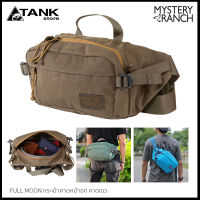 Mystery Ranch Full Moon Pack กระเป๋าคาดเอว/กระเป๋าคาดอก ช่องซิปใส่ของด้านหน้า ซิปคู่เข้าถึงกระเป๋าหลักและช่องซิปด้านใน สายบีบรัดด้านข้าง