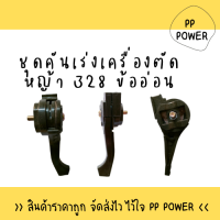 ชุดคันเร่งเครื่องตัดหญ้า 328 ข้ออ่อนแท้