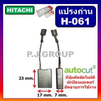 ?H-061 แปรงถ่านออโต้ Auto cut off Hitachi (ฮิตาชิ) เครื่องขัด 7"-9" G18SE3 G23SC3 แปรงถ่านเครื่องมือไฟฟ้า แปรงถ่าน ฮิตาชิ