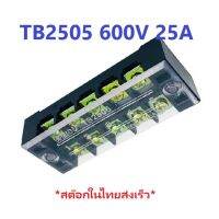 Terminal Block TB2505 600V 25A ขั้วต่อ เทอร์มินัลบล็อก รุ่น TB2505 ขนาด 5 ช่อง ทนไฟ 600V ทนกระแส 25A