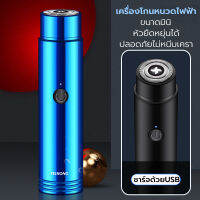 เครื่องโกนหนวดไฟฟ้า ที่โกนหนวดไฟฟ้า ชาร์จด้วยUSB มีดโกนหนวดไฟฟ้า กันน้ำทั้งตัว หัวหยืดหุยุ่นได้ ใบมีดทำงานด้วยระบบมอเตอร์ความเร็วสูง