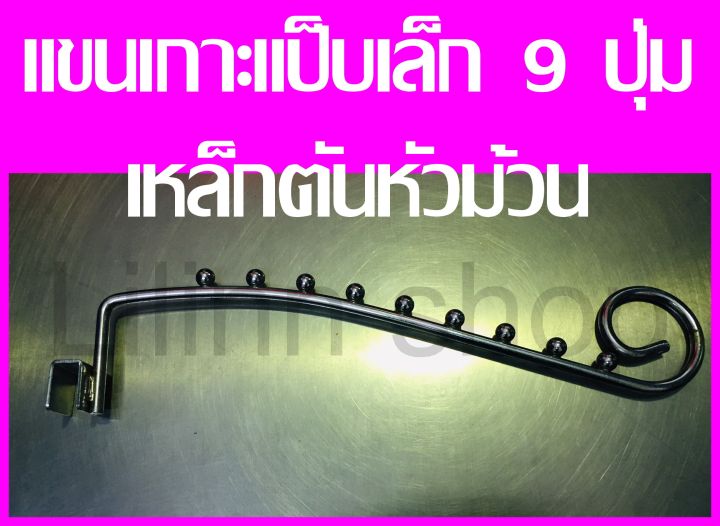 ถูกที่สุด-แขนเกาะราว-แป๊บเกาะราว-ติดผนัง-6-ปุ่ม-9-ปุ่ม-และ-หัวกระสุน-9ปุ่ม