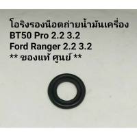 โอริงรองน็อตถ่ายน้ำมันเครื่อง BT50 Pro Ford Ranger T6 2.2 3.2 แท้ศูนย์